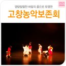 전북문화-고창농악보존회|바람의 춤, 고창농악 '풍무'를 보다! 이미지