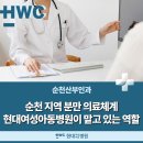 의료법인내일의료재단 현대여성아동병원 | 순천산부인과, 순천 지역 분만 의료체계 현대여성아동병원이 맡고 있는 역할