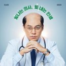 선우내과의원 | 대머리가 된 이서진!? <내과 박원장> 등장인물 원작 웹툰 몇부작 OTT 후기 평점