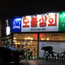 오봉상회 - 보성군 역전길 10 | 오봉상회