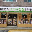 청심상회 | 건대입구 이색적인 술집 이자카야청심 건대 데이트 술집