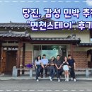 면천스테이 이미지