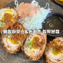 임학역 4번 출구 | 임학역 돈가스 맛집 [메밀하우스&amp;돈카츠 임학본점] 에그돈가스 후기 | 추천 메뉴