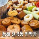 착한막창죽도점 | 동해 천곡동 막창 대한민국 유일 연잎숙성 '연막창' 찐 후기