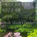 정원 | 파리런던여행 - 지베르니 모네 정원 후기(파리근교여행)