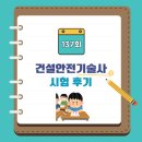 137 | [공지] 137회 건설안전기술사 시험 후기