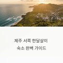귤밭민박 | 제주 서쪽 한달살이 숙소 완벽 분석: 후기와 비용 데이터 총정리