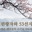 [붓다스쿨 온라인 학교 이야기] 어린왕자와 53선지식 이야기 - 다섯 번째 대거 법우님 이야기 이미지