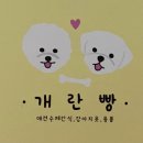 개란빵