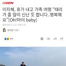 이지혜, 휴가 내고 가족 여행 “태리가 좀 많이 신난 듯 합니다..행복해요” 이미지