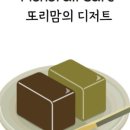 쌀디저트&양갱 이미지