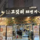 유성A | 대전 유성 관평동 맛집 고깃리88번지 모듬A 세트 솔직 후기
