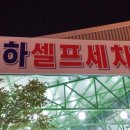 율하셀프세차타운