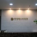 연세베스트항외과의원 이미지