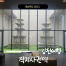 김천금릉빗내농악-진굿 | 김천 여행 꽃무릇을 볼 수 있는 직지사권역
