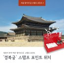 [국가유산 방문자 여권 투어] 서울 왕가의 길 '경복궁' 스탬프 위치 및 랜선 투어 (입장료, 사랑 카페...