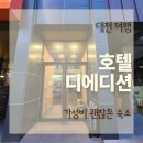 호텔 디 | 대전 호텔 디에디션 할리우드킹룸 숙박 후기 뚜벅이 여행에 추천