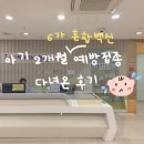 우리아이소아청소년과의원 | 청주 우리아이소아청소년과 아기 2개월 예방접종 후기 6가 혼합백신(헥사심)