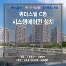 동대문 시스템에어컨 설치 위더스빌C동 아파트 시공 현장