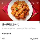 새우킹 | 호식이신상 깐쇼킹치킨 내돈내산 솔직후기 / 새우조합 깐풍치킨