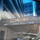 새로 오픈한 고메스퀘어 민락점 이용후기 (키즈놀이터 있음)