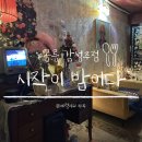 노원-공릉-3120 | 공릉 감성주점 시작이밤이다 내돈내산 후기｜육회부터 먹태까지 즐긴 안주 맛집
