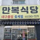 만복식당 | 경남 창원시 진해구 꽃게찜 맛집 만복식당 내돈내산 주말 방문 후기