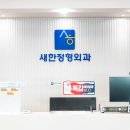 새한정형외과의원 이미지