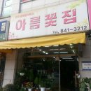 아름꽃집 이미지