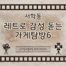 조일이용원 - 함양군 수동길 55-1 | 조일이용원