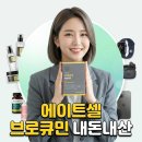 셀약국 | 에이트셀 브로큐민 성분 퀵큐민 비교 복용방법 내돈내산 효능 약국 후기 체중관리 총정리
