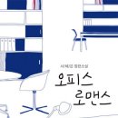 오피스 로맨스 / 서혜은 /동아 / 400쪽 이미지