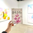 수성아트피아 희망기획전 봄의소리 전시 관람 후기