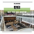 부산 기장 신상 대형카페 탄티 분위기 너무 좋은 핫플 추천 후기