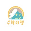 수학여행교습소 - 중구 제물량로 135 | 수학여행교습소