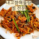 종로해물찜 내고향해물탕찜전문 해물찜 후기