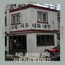 제주편백휴낭 | 제주 사랑자유평화낭만｜아침 커피 맛집 로스터리 감성카페