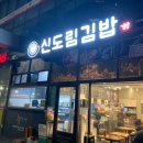 진김밥분식