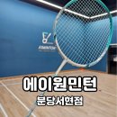 초등 배드민턴 1 | 분당배드민턴 에이원민턴 분당서현점ㅣ직영점 초등 예체능 레슨 후기