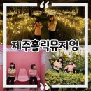상상홀릭 | 제주 실내 아이와 가볼만한 곳, 《제주홀릭뮤지엄》 체험 후기