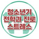 [청소년기 전학과 진로 스트레스] 전학, 진로, 아동상담, 청소년상담, 사회성, 강남사회성센터, 한국아동청소년심리상담센터 이미지