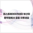 퍼스트헤어 - 서초구 방배중앙로25길 51-1 | 퍼스트헤어