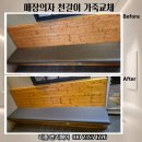 뚜레쥬르은평 | 새 매장처럼 깔끔하게 서울시 은평구 진관동 뚜레쥬르 매장 의자 붙박이 의자 천갈이 가죽교체 서울...