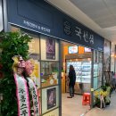 국선생 고덕그라시움점 이미지