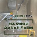 도란 | 원주 준설업체 도란건설 - 우수집수정 준설작업 후기