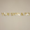 윤스킨앤바디 네이버블로그