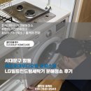 대우세탁 | 서대문구 합동 충정로대우디오빌 오피스텔 LG빌트인드럼세탁기 분해청소 후기
