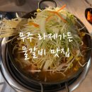 무주맛집 별미가든 | 라제통문 근처 식당 | 무주 물갈비 맛집 라제가든 후기