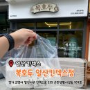 복호두 일산킨텍스 | [일산 킨텍스] 일산킨텍스승진답례품선물 '복호두 일산킨텍스점' 방문후기