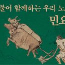 더불어 함께하는 우리 노래, 민요 이미지